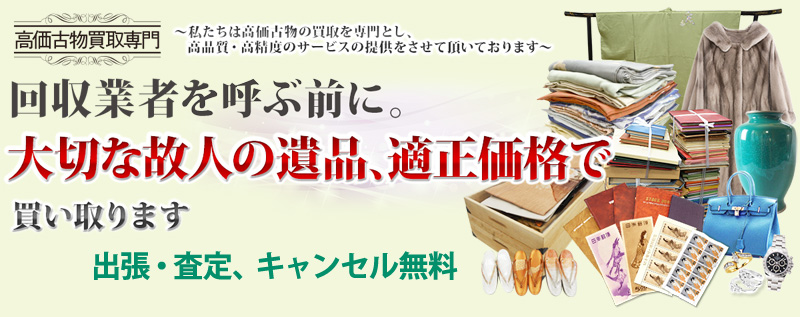 遺品整理の高価買取 奈良県バイセル情報サイト